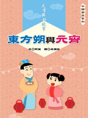 cover image of 東方朔與元宵 Dong Fang Shuo and Yuan Xiao